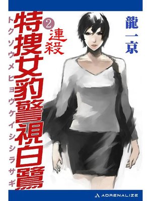 cover image of 特捜女豹警視白鷺(2) 連殺: 本編